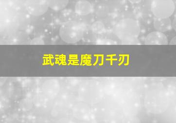 武魂是魔刀千刃