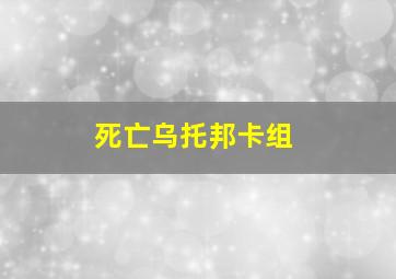 死亡乌托邦卡组