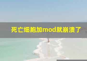 死亡细胞加mod就崩溃了