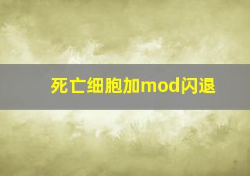 死亡细胞加mod闪退