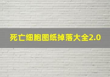 死亡细胞图纸掉落大全2.0