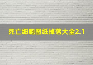 死亡细胞图纸掉落大全2.1