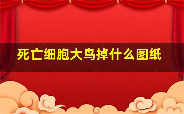 死亡细胞大鸟掉什么图纸