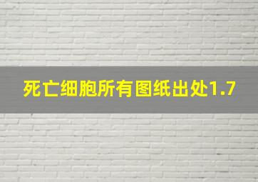 死亡细胞所有图纸出处1.7