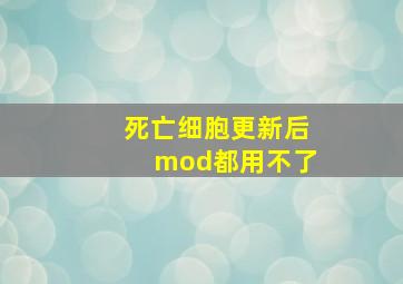 死亡细胞更新后mod都用不了