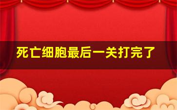 死亡细胞最后一关打完了