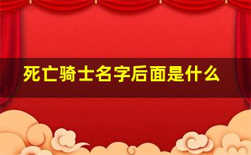 死亡骑士名字后面是什么