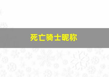 死亡骑士昵称