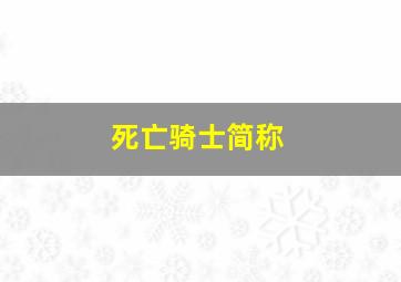 死亡骑士简称