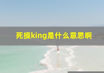 死摸king是什么意思啊