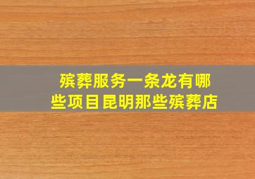 殡葬服务一条龙有哪些项目昆明那些殡葬店