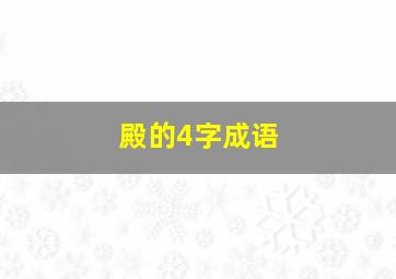 殿的4字成语