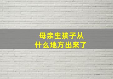 母亲生孩子从什么地方出来了