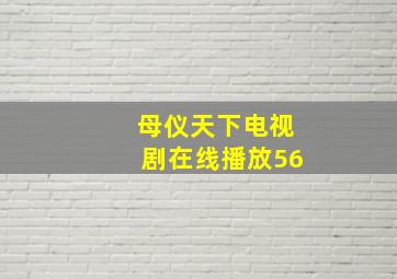 母仪天下电视剧在线播放56