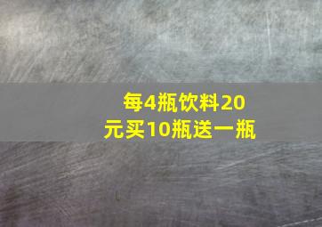 每4瓶饮料20元买10瓶送一瓶