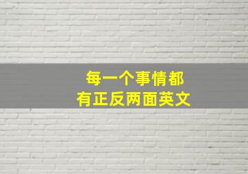 每一个事情都有正反两面英文