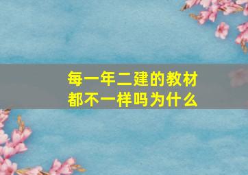 每一年二建的教材都不一样吗为什么