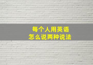 每个人用英语怎么说两种说法