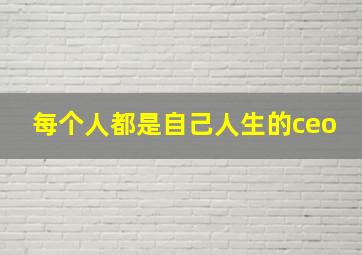 每个人都是自己人生的ceo