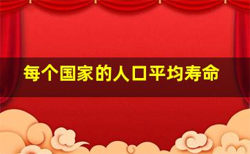 每个国家的人口平均寿命