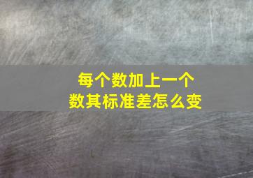 每个数加上一个数其标准差怎么变