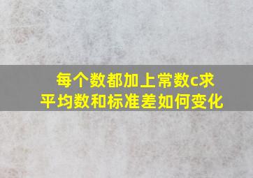 每个数都加上常数c求平均数和标准差如何变化