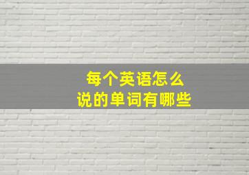 每个英语怎么说的单词有哪些