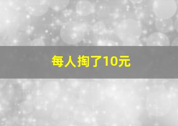 每人掏了10元