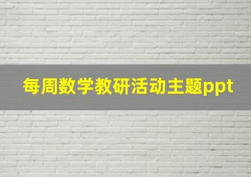 每周数学教研活动主题ppt