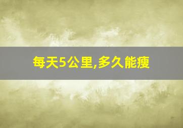 每天5公里,多久能瘦