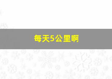 每天5公里啊