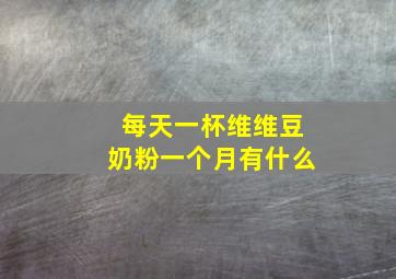 每天一杯维维豆奶粉一个月有什么