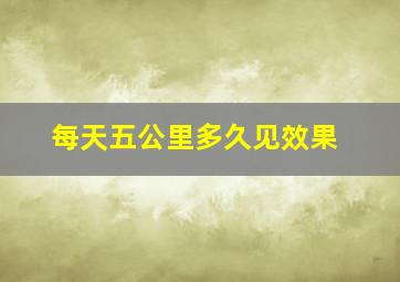 每天五公里多久见效果