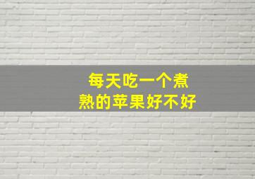 每天吃一个煮熟的苹果好不好