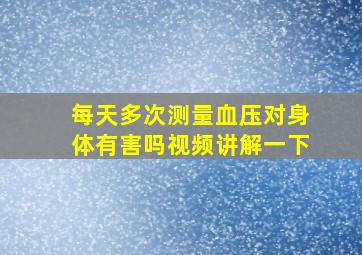 每天多次测量血压对身体有害吗视频讲解一下