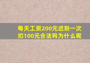 每天工资200元迟到一次扣100元合法吗为什么呢