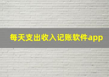 每天支出收入记账软件app