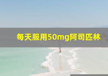 每天服用50mg阿司匹林