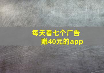 每天看七个广告赚40元的app