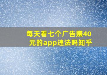 每天看七个广告赚40元的app违法吗知乎