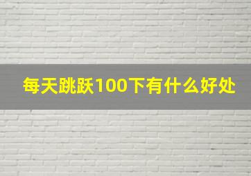 每天跳跃100下有什么好处