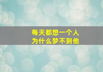 每天都想一个人为什么梦不到他