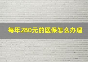 每年280元的医保怎么办理