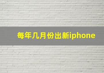 每年几月份出新iphone