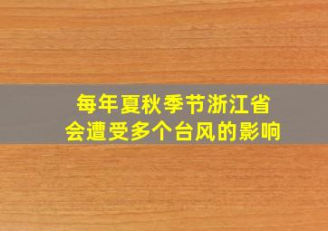 每年夏秋季节浙江省会遭受多个台风的影响