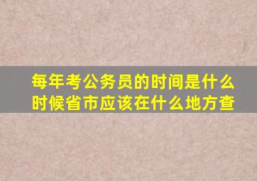 每年考公务员的时间是什么时候省市应该在什么地方查