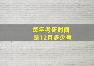 每年考研时间是12月多少号