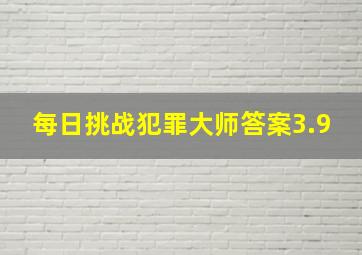 每日挑战犯罪大师答案3.9