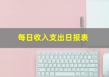 每日收入支出日报表