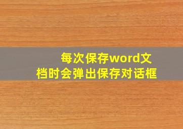 每次保存word文档时会弹出保存对话框